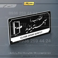 تابلو پلاک راهنما لطفا درب را آهسته ببندید - Image 17